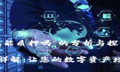 关于“小狐钱包能质押吗