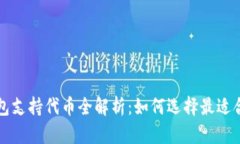 以太坊钱包支持代币全解