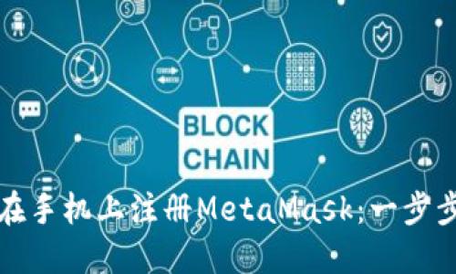 如何在手机上注册MetaMask：一步步指南