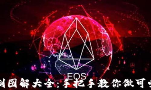 
小狐钱包缝制图解大全：手把手教你做可爱的小狐钱包