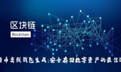 比特币离线钱包生成：安