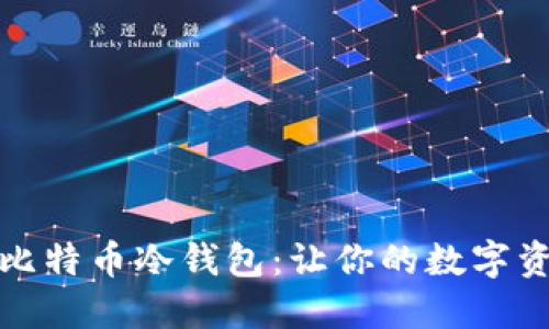 如何购买比特币冷钱包：让你的数字资产更安全