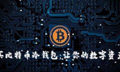 如何购买比特币冷钱包：