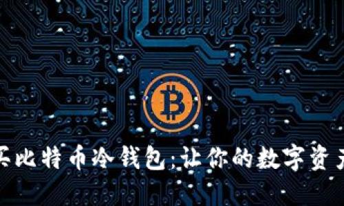 如何购买比特币冷钱包：让你的数字资产更安全