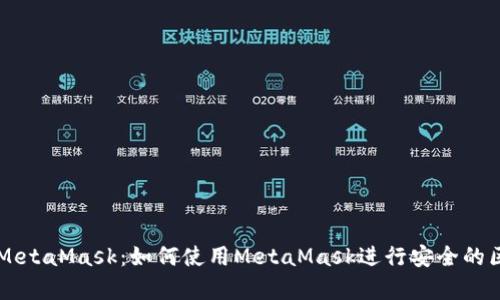全面解析MetaMask：如何使用MetaMask进行安全的区块链交易