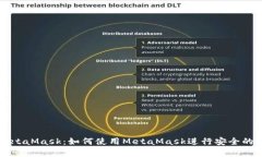 全面解析MetaMask：如何使用