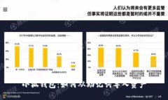 小狐钱包：如何从助记词