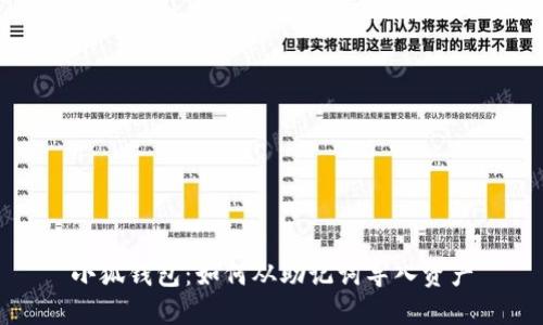 小狐钱包：如何从助记词导入资产