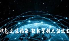 比特币钱包充值指南：轻