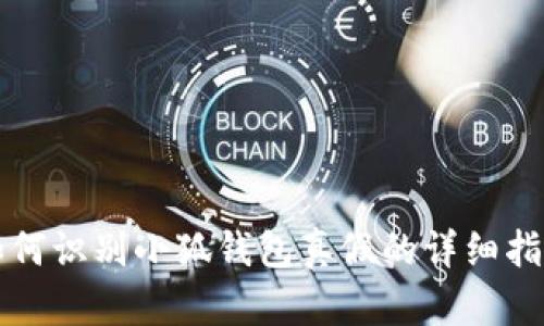 如何识别小狐钱包真假的详细指南
