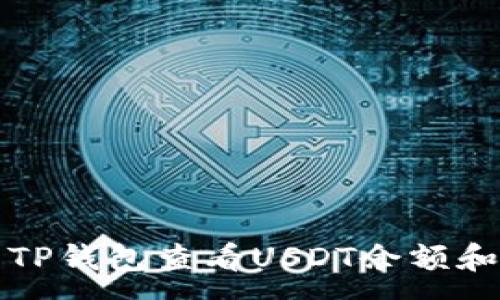 :
如何使用TP钱包查看USDT余额和交易记录