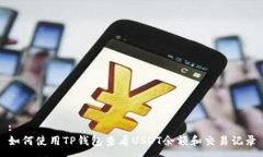 :如何使用TP钱包查看USDT余