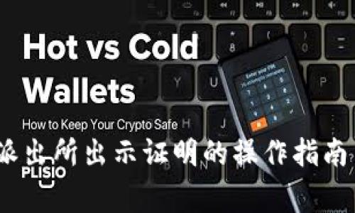 小狐钱包：派出所出示证明的操作指南与注意事项