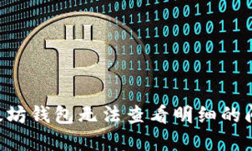 如何解决以太坊钱包无法查看明细的问题：全面指南