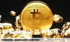 思考如何轻松切换小狐钱