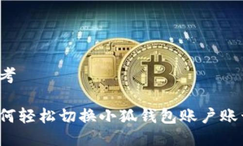 思考

如何轻松切换小狐钱包账户账号？