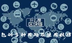 小狐钱包的多种用处及使