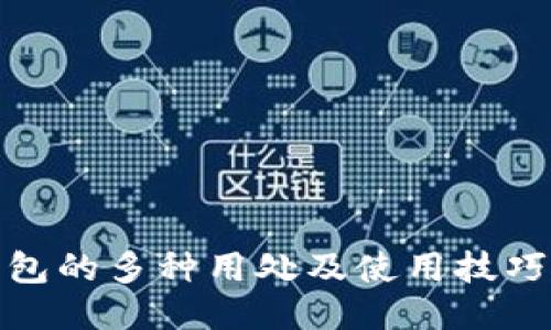小狐钱包的多种用处及使用技巧大揭秘
