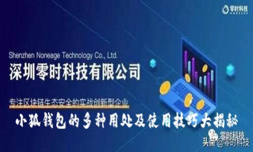 小狐钱包的多种用处及使用技巧大揭秘