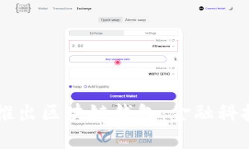 中国银行推出区块链钱包：金融科技的新篇章