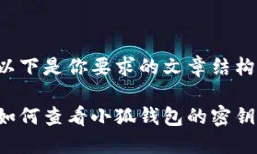 以下是你要求的文章结构：

如何查看小狐钱包的密钥