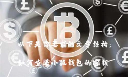 以下是你要求的文章结构：

如何查看小狐钱包的密钥