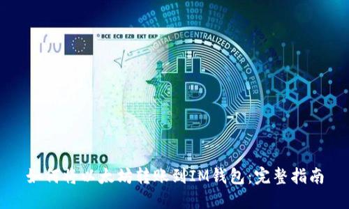 如何将以太坊转账到IM钱包：完整指南