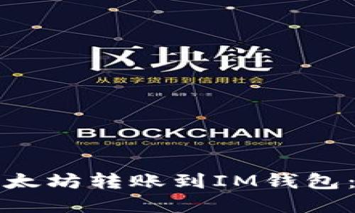 如何将以太坊转账到IM钱包：完整指南