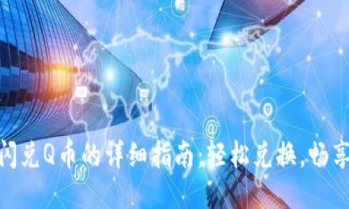 小狐钱包闪兑Q币的详细指南：轻松兑换，畅享游戏乐趣