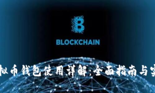 国外虚拟币钱包使用详解：全面指南与实用技巧