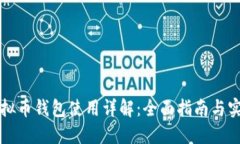 国外虚拟币钱包使用详解