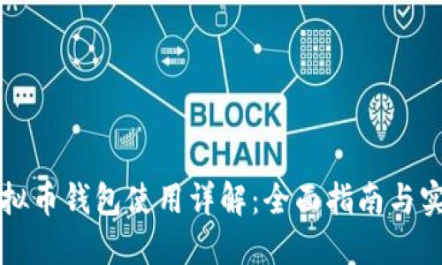 国外虚拟币钱包使用详解：全面指南与实用技巧