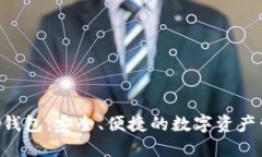 虚拟U币钱包：安全、便捷