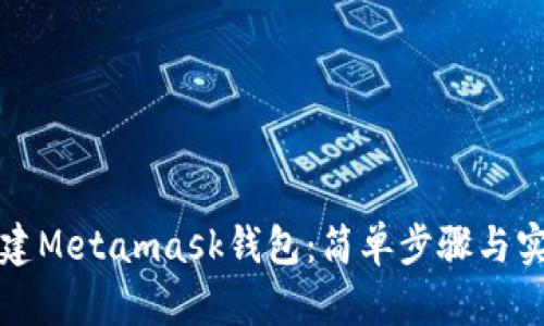 如何创建Metamask钱包：简单步骤与实用指南