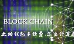 深入了解以太坊钱包手续