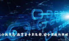 谷歌小狐钱包：数字货币