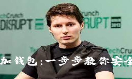虚拟币如何添加钱包：一步步教你安全管理数字资产