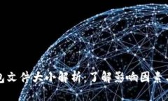 比特币钱包文件大小解析