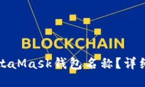 如何更改MetaMask钱包名称？详细指南与技巧