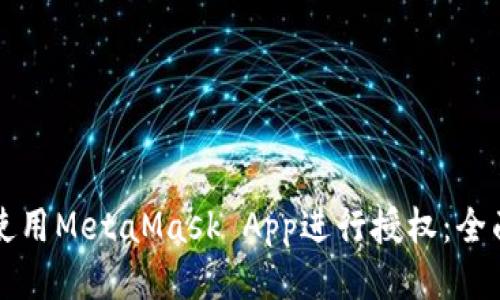 如何使用MetaMask App进行授权：全面指南