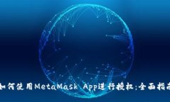 如何使用MetaMask App进行授