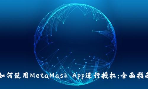 如何使用MetaMask App进行授权：全面指南