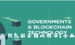 imToken以太坊冷钱包能否转