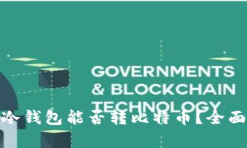 imToken以太坊冷钱包能否转比特币？全面解析与实用指南
