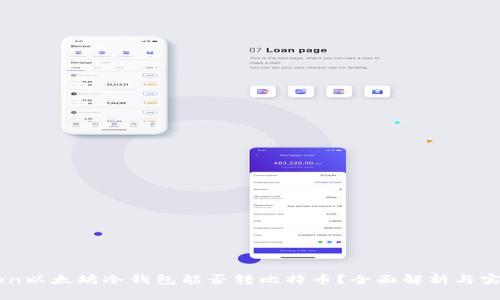 imToken以太坊冷钱包能否转比特币？全面解析与实用指南