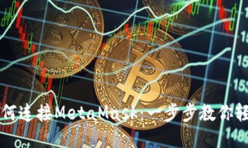 手机如何连接MetaMask：一步步教你轻松搞定