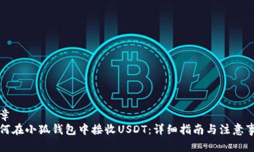 文章
如何在小狐钱包中接收USDT：详细指南与注意事项