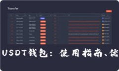 全面解析美国USDT钱包: 使