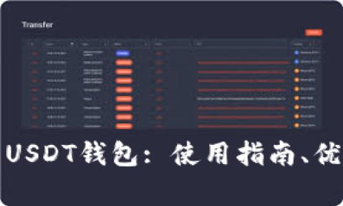 全面解析美国USDT钱包: 使用指南、优势与注意事项