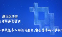 思考的和关键词小狐钱包